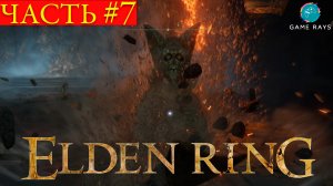 Elden Ring #7 ➤ Цербер кладбища Древа Эрд, Предводитель полулюдей