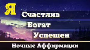 Аффирмации Для Сна | На Счастье, Успех и Богатство | Слушай Каждую Ночь