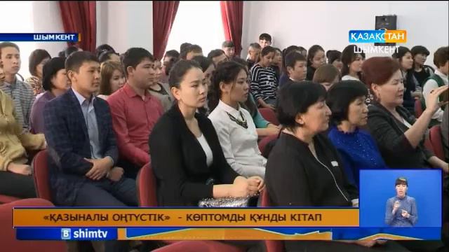 «Қазыналы Оңтүстік» - көптомды құнды кітап смотреть онлайн