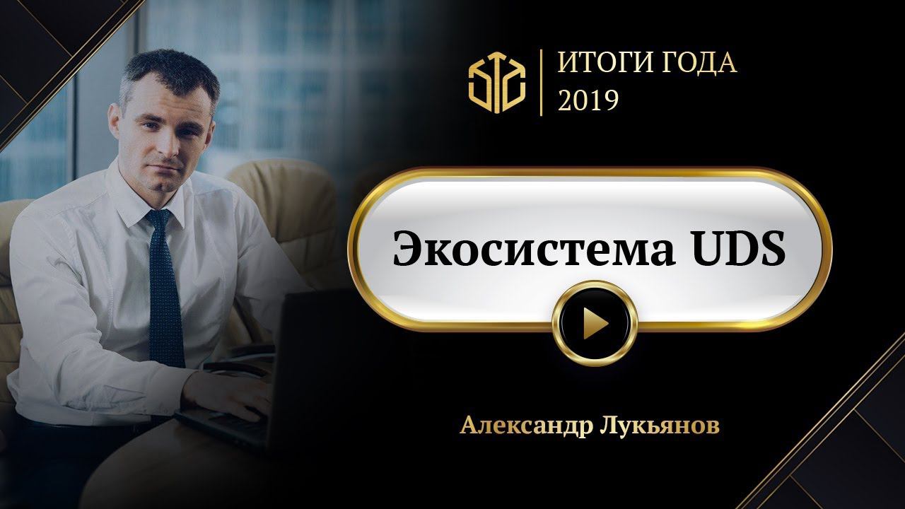 Экосистема UDS смотреть онлайн