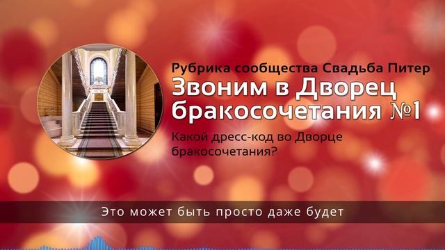 Звонок в ЗАГС: какой дресс-код во Дворце бракосочетания? смотреть онлайн