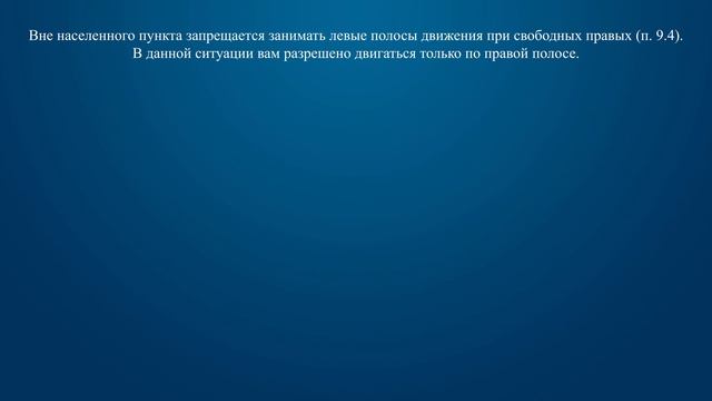 Билет 8 Вопрос 10 - Вне населенных пунктов Вам можно продолжить движение: смотреть онлайн