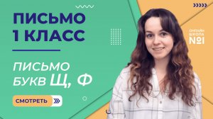 Видеоурок 19. Письмо букв Щ, Ф. Письмо 1 класс