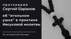 ОБ «ИГОЛЬНОМ УШКЕ» В ПРАКТИКЕ ИИСУСОВОЙ МОЛИТВЫ. ПРОТОИЕРЕЙ СЕРГИЙ БАРАНОВ