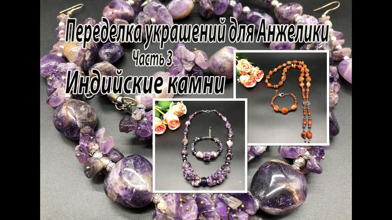 Индийские камни. Бусы из АМЕТИСТА. Сотуар из СЕРДОЛИКА. Переделка украшений для Анжелики. Часть 3. смотреть онлайн
