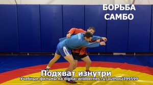 Подхват изнутри. Борьба самбо