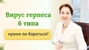 Герпес 6 типа , так ли он опасен, особенно у детей? Как бороться? Отвечает Ольга Брум врач-иммунолог
