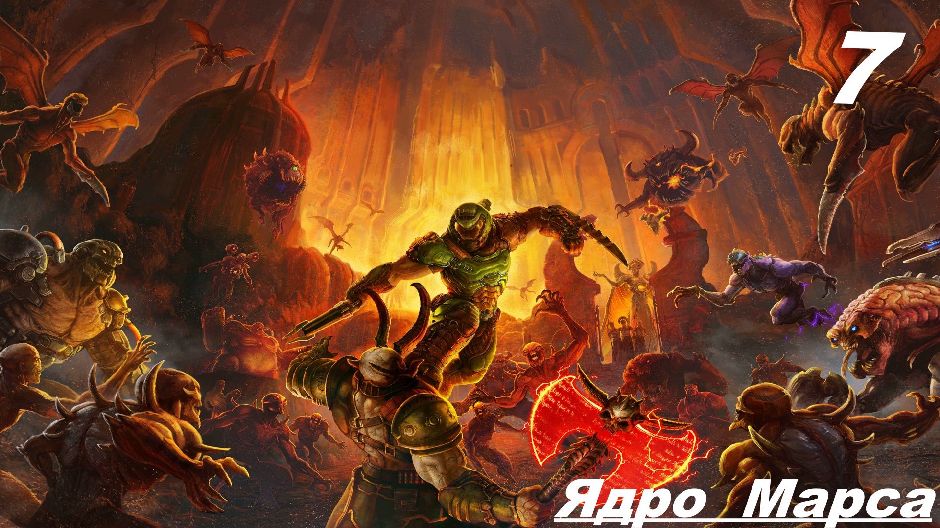 Прохождение DOOM ETERNAL — ЧАСТЬ 7: Ядро Марса смотреть онлайн
