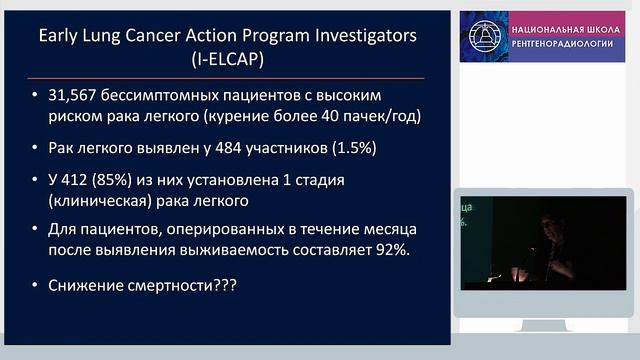 Скрининг рака легкого: от ФЛГ к низкодозной КТ смотреть онлайн