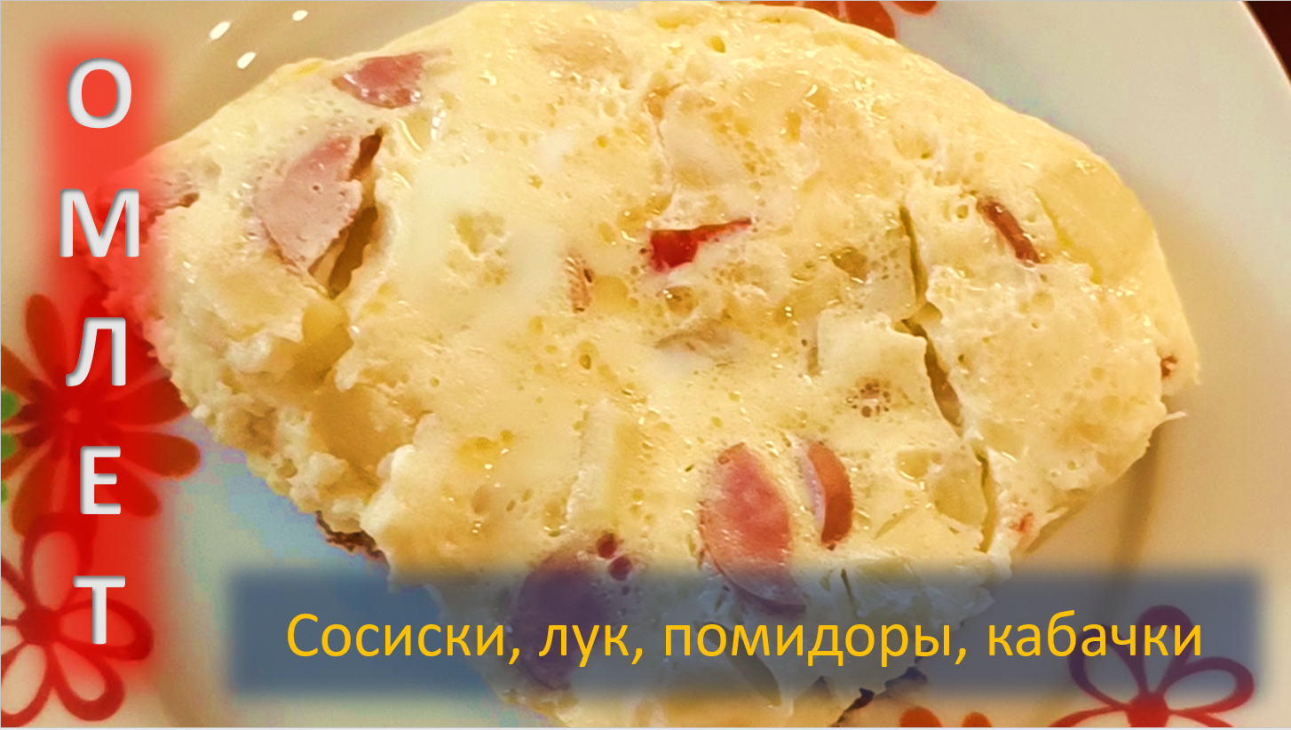 Омлет с сосисками и замороженными помидорами смотреть онлайн