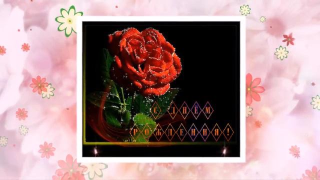 МАРИНОЧКА С ДНЁМ РОЖДЕНИЯ!!!