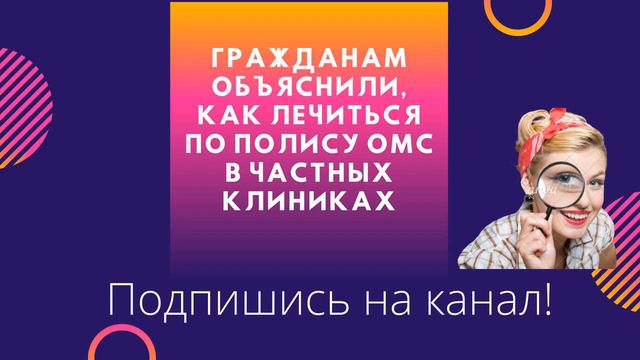 Гражданам объяснили, как лечиться по полису ОМС в частных клиниках смотреть онлайн