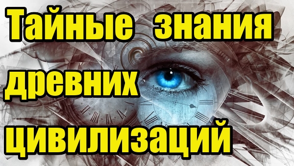 Древние технологии и артефакты, о которых не пишут в учебниках истории смотреть онлайн
