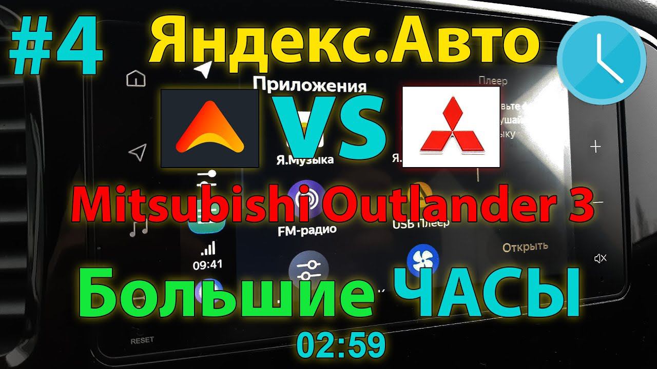 ЯА#4: Большие часы в Яндекс Авто Outlander 3 2020MY / Installing a large clock смотреть онлайн