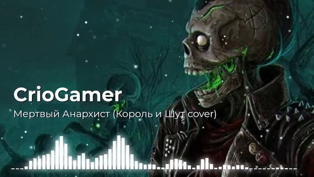 CrioGamer - Мертвый Анархист (Король и Шут cover) смотреть онлайн