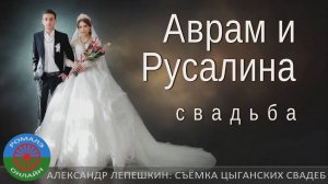 Аврам и Русалина (свадьба) Лиски 29 февраля 2024