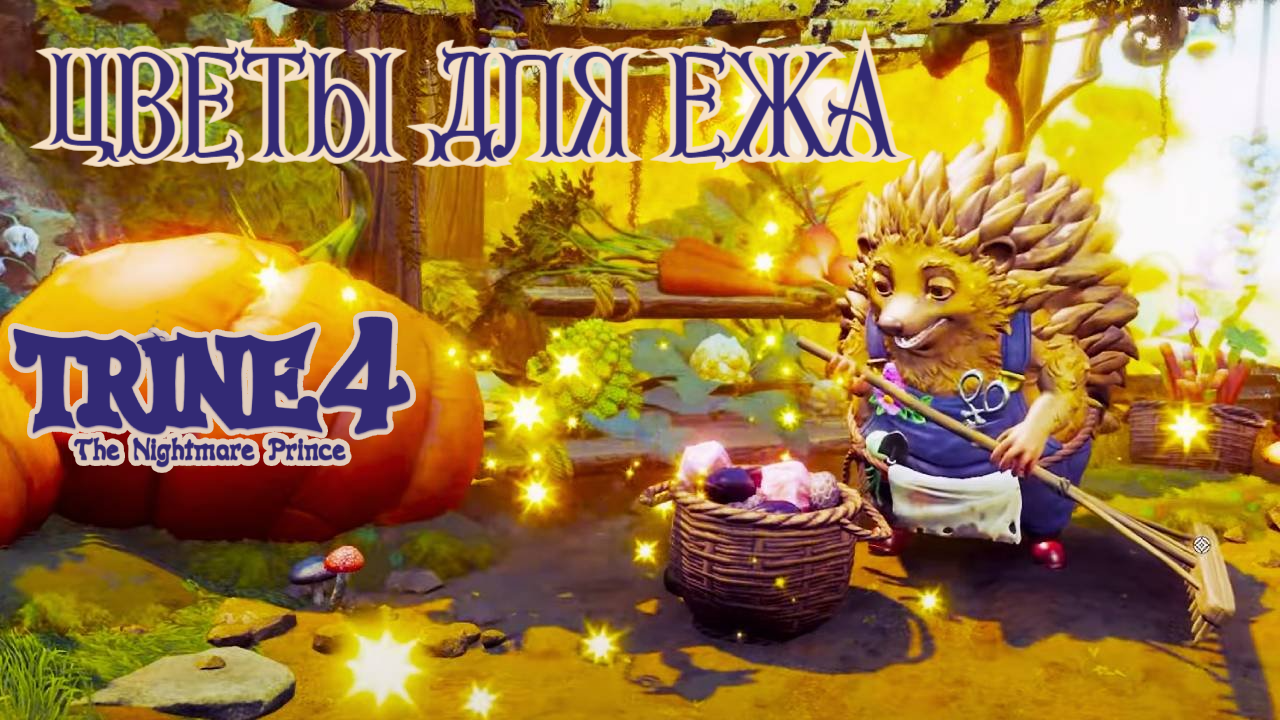 Прекрасный ЗОЛОТОЙ САД. Trine 4: The Nightmare Prince #8. КООП. смотреть онлайн