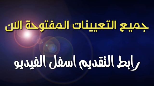 عاجل جميع التعيينات المفتوحة الان смотреть онлайн