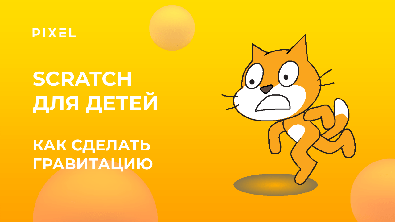 Как сделать гравитацию в Scratch | Scratch программирование для детей | Игры Scratch | Курс Scratch смотреть онлайн