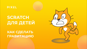 Как сделать гравитацию в Scratch | Scratch программирование для детей | Игры Scratch | Курс Scratch