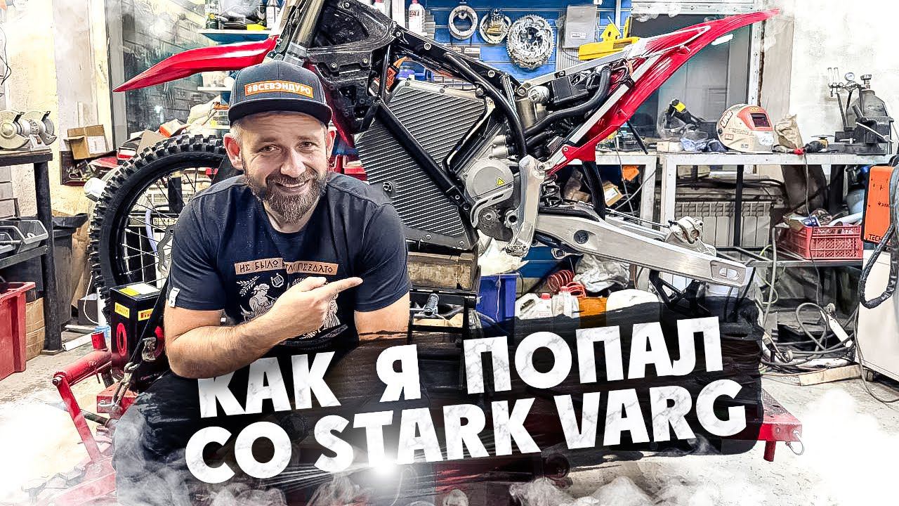 КАК Я ПОПАЛ С STARK VARG ! Доделываем косяки STARK VARG