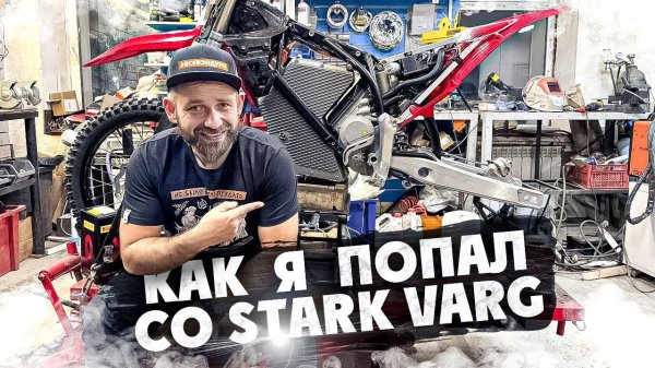 КАК Я ПОПАЛ С STARK VARG ! Доделываем косяки STARK VARG