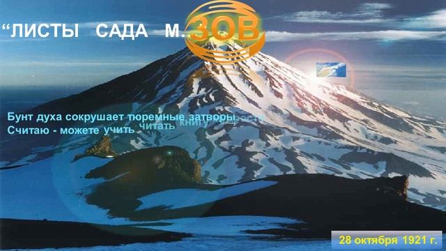 СЧАСТЬЕ ПРИДЁТ, КОГДА КОНЧАТСЯ СТАРЫЕ СЧЕТА, - из УЧЕНИЯ МАХАТМ Живая Этика - ЗОВ (1921) смотреть онлайн