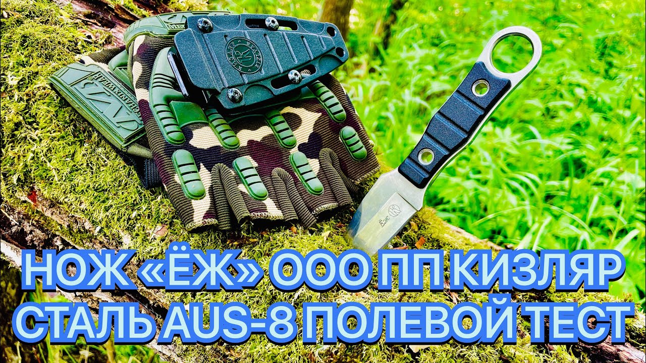 НОЖ «ЁЖ» ООО ПП КИЗЛЯР СТАЛЬ AUS-8 ПОЛЕВОЙ ТЕСТ смотреть онлайн