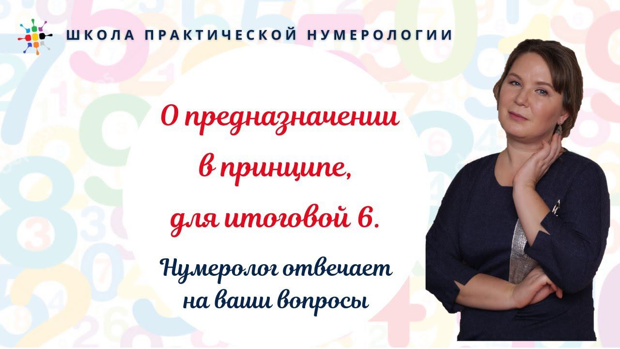 Нумерология по дате рождения. О предназначении в принципе, для итоговой 6.