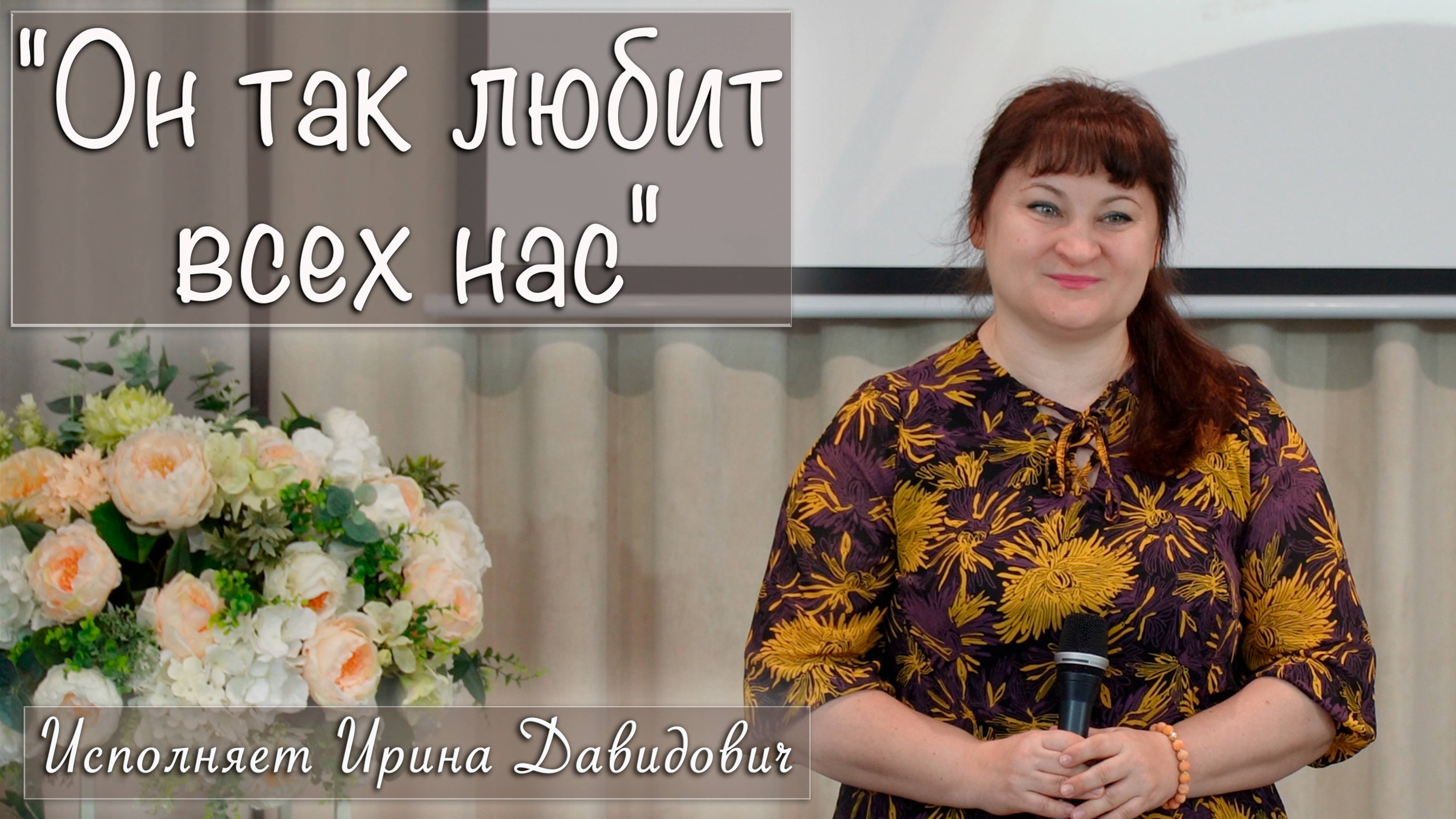 "Он так любит всех нас" исполняет Ирина Давидович смотреть онлайн