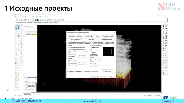 Совместные расчёты сооружений и оснований с использованием SCAD++ и PLAXIS 3D смотреть онлайн