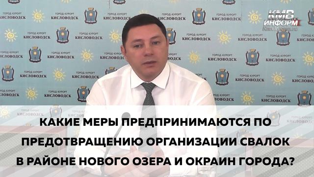 Глава Кисловодска о свалках смотреть онлайн