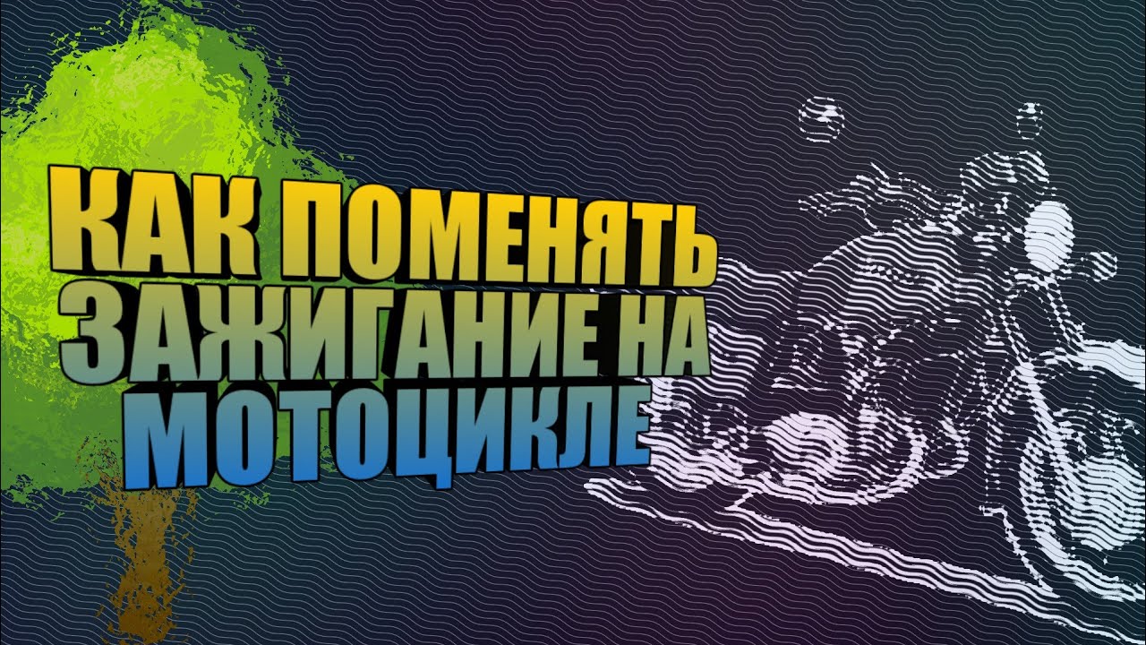 Как установить систему зажигания на мотоцикл ИЖ Юпитер 5 смотреть онлайн