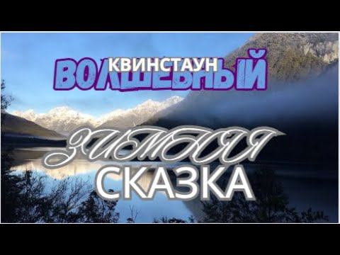 Волшебный Квинстаун. 1 Серия - Зимняя сказка