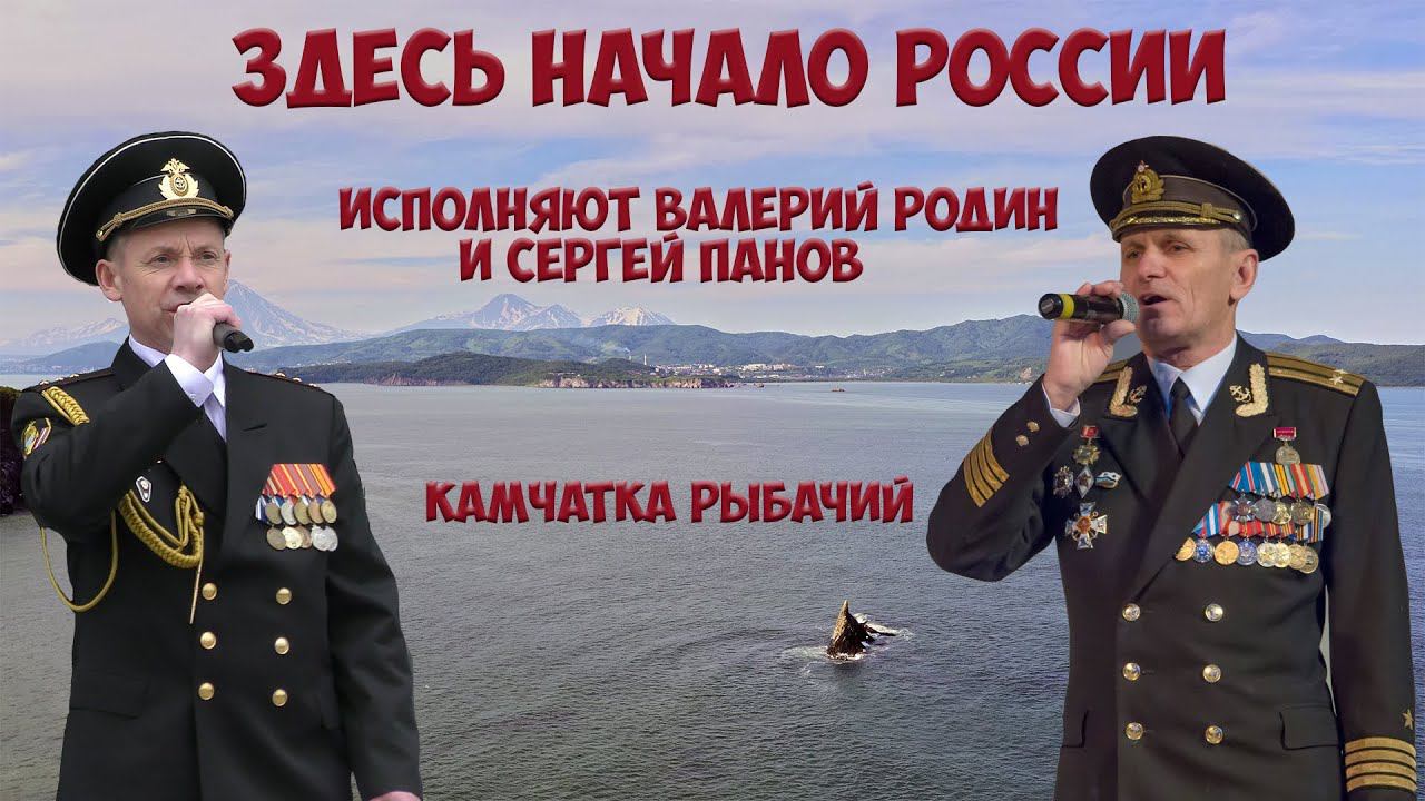 Камчатка Валерий Родин Здесь начало России смотреть онлайн