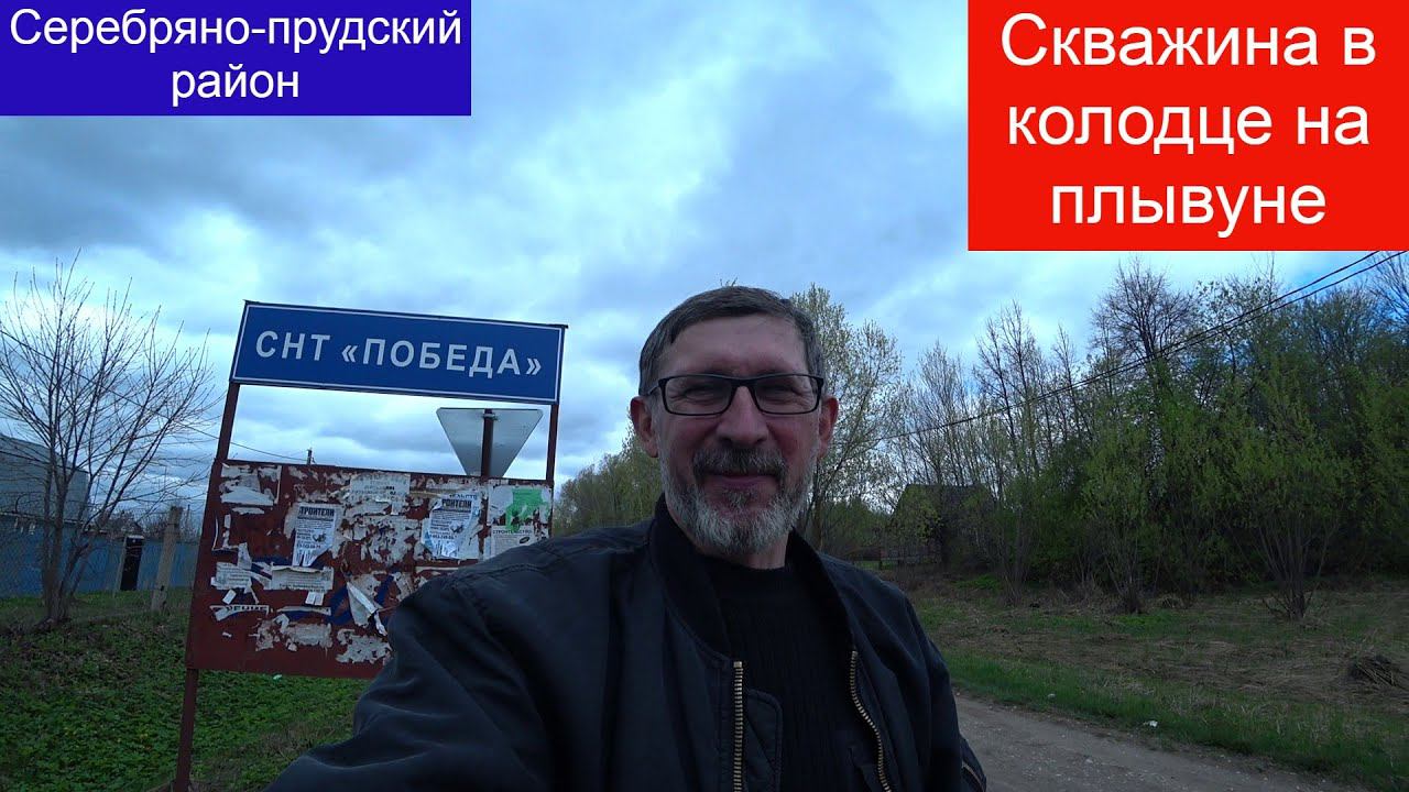 СНТ Победа, Победили плывун в колодце абиссинской скважиной! смотреть онлайн