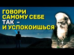 Говори так и успокоишься. Игумен Никон(Воробьев)