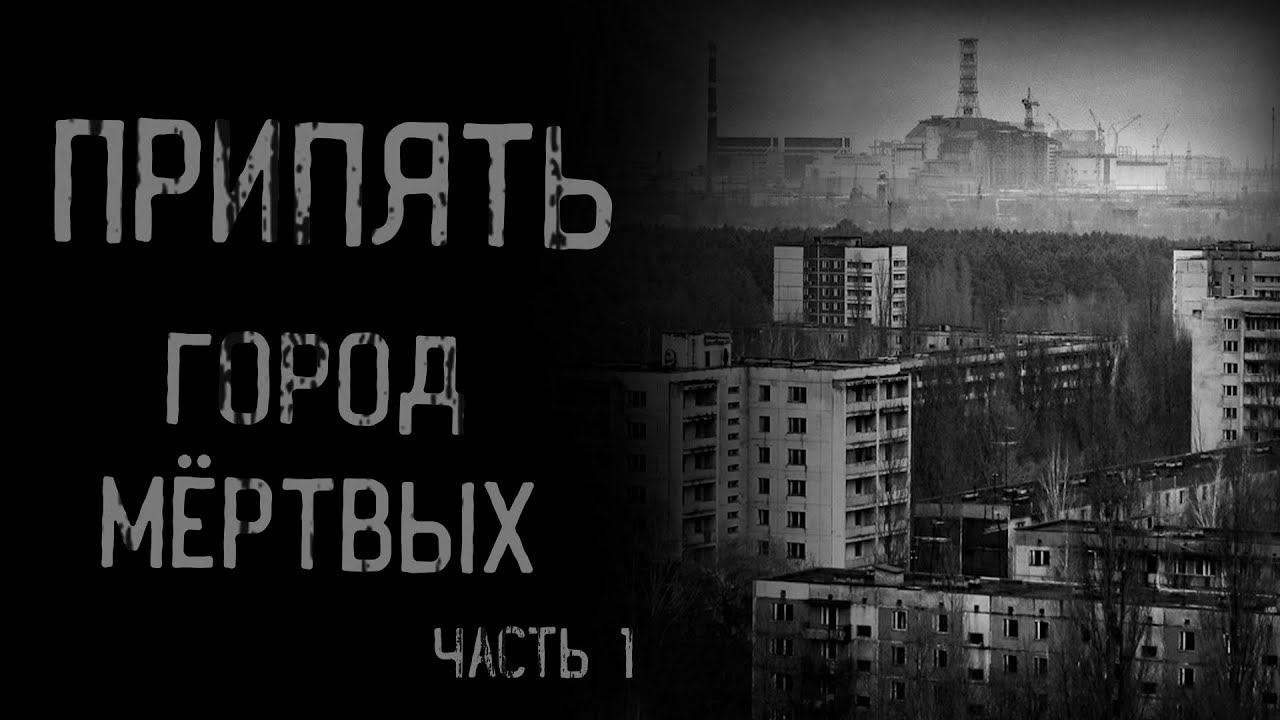 ПРИПЯТЬ: ГОРОД МЁРТВЫХ. Часть 1 | страшные истории | ужасы | мистика смотреть онлайн