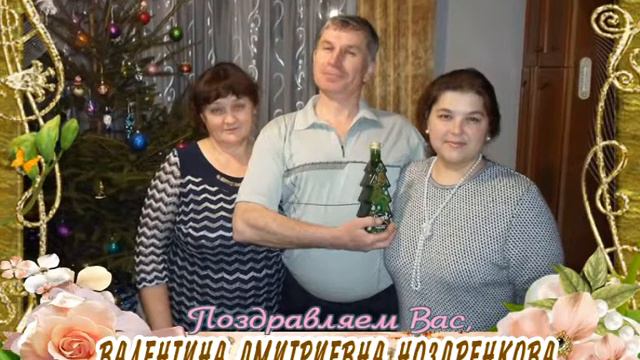 С днем рождения Вас, Валентина Дмитриевна Ноздренкова! смотреть онлайн