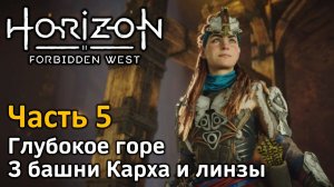 Horizon Forbidden West | Часть 5 | Прохождение | Глубокое горе | 3 сигнальные башни Карха и линзы
