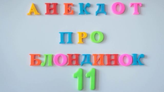 Анекдот про блондинок №11 смотреть онлайн