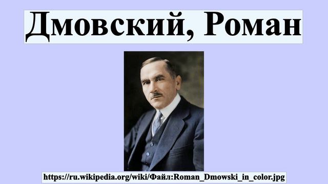 Дмовский, Роман смотреть онлайн