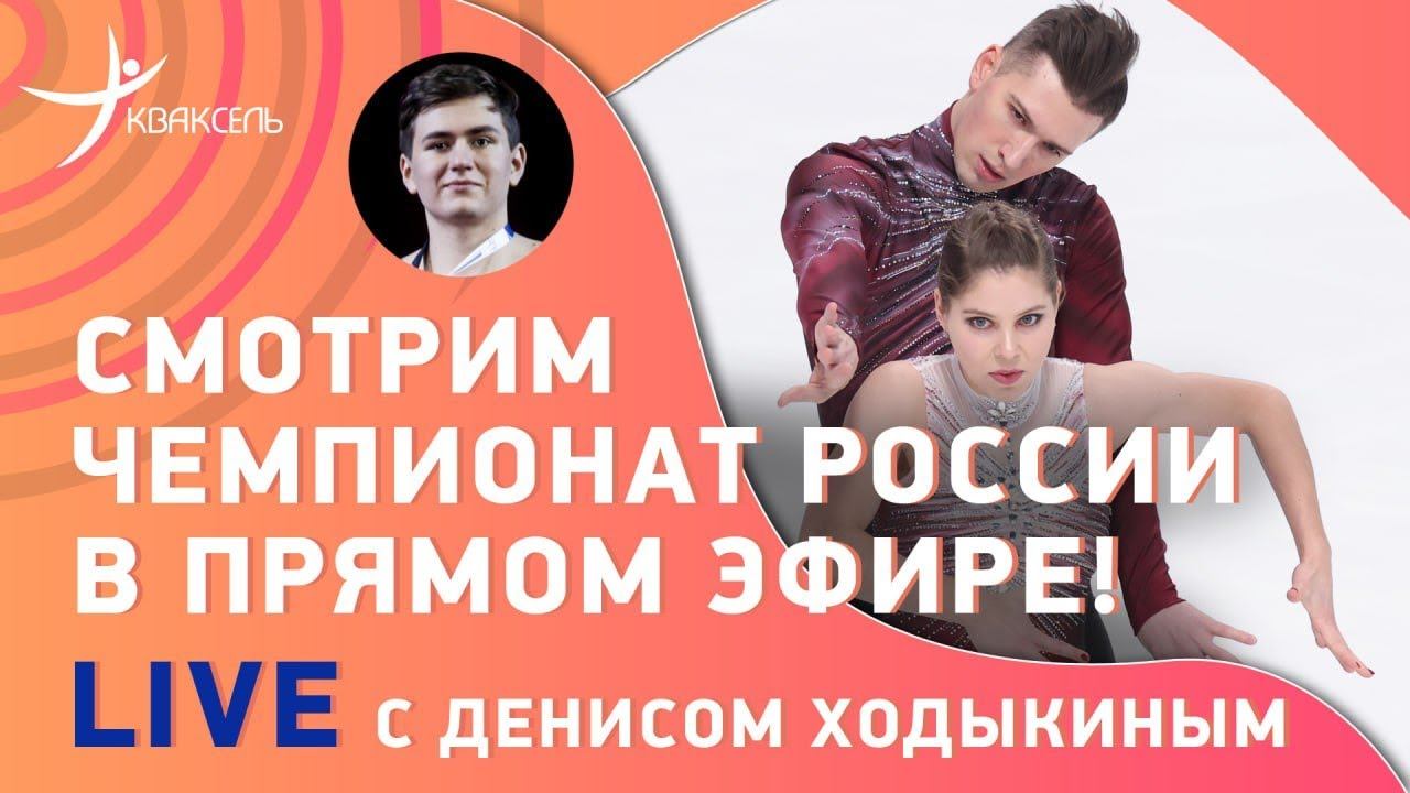 Смотрим чемпионат России по фигурному катанию! / Как выступят Косторная, Валиева? / Эфир с Ходыкиным смотреть онлайн