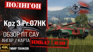 Обзор Kampfpanzer 3 Prj. 07 Нk, гайд ПТ САУ Германии | бронирование Kpz 3 Pr 07HK оборудование