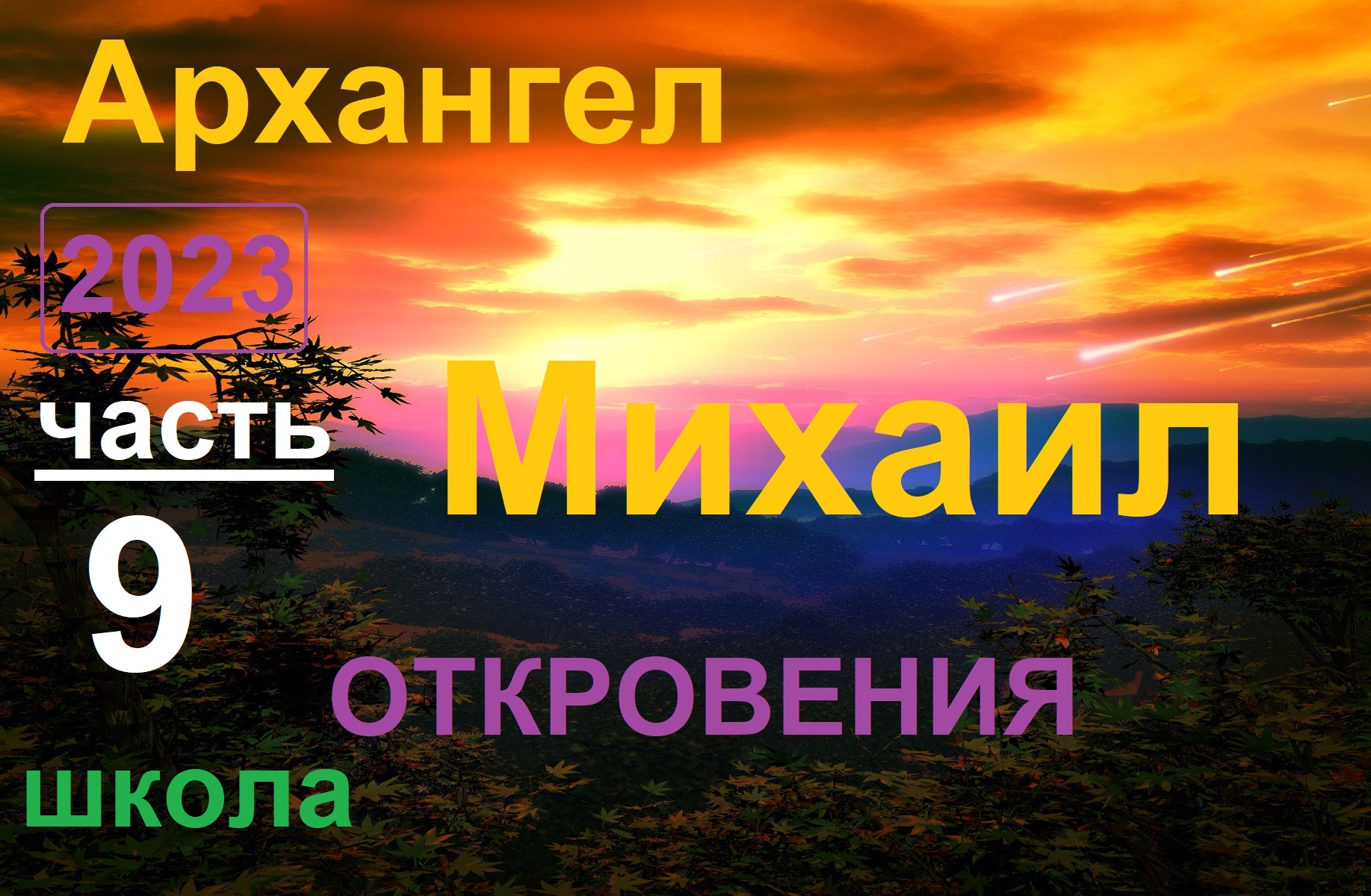 Архангел Михаил 9 _ Откровения. Школа урок 1 (ченнелинг) смотреть онлайн