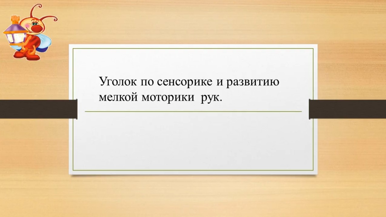 Уголок сенсорики. Нурадилова У.С..mp4 смотреть онлайн