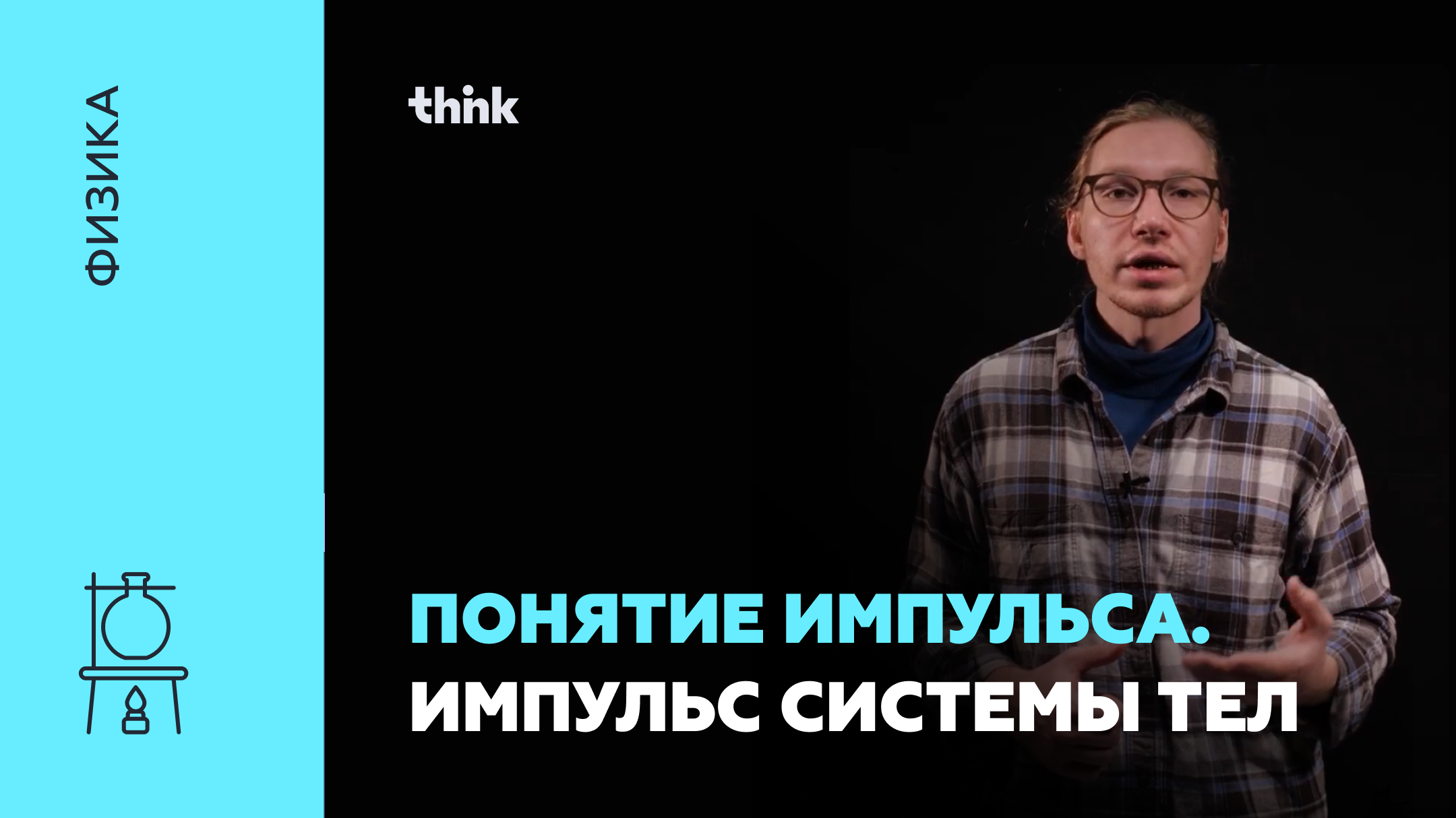 Понятие импульса. Импульс системы тел | Физика смотреть онлайн