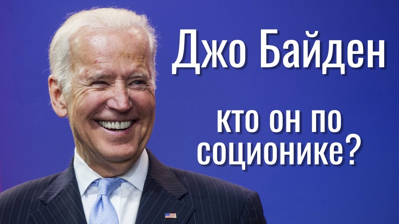 Джо Байден. Кто он по соционике? | Joe Biden. Socionic Type | Archetype Center