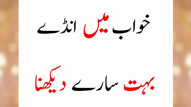 Khwab Mein Andy Bohat Saray Dekhne Ki Tabeer || Dream Meaning od Eggs смотреть онлайн