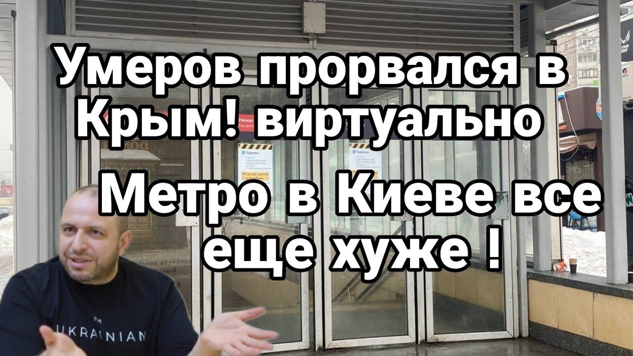 УМЕР0В 0ПЯТЬ! ЛЯПНУЛ! МЕТР0 В КИЕВЕ ВСЕ ЕЩЕ ХУЖЕ